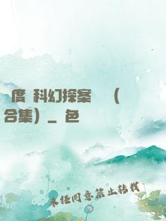 異度俠科幻探案筆記（合集）