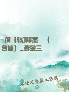 異度俠科幻探案筆記（合集）