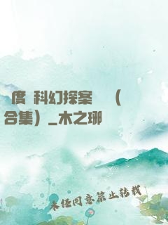 異度俠科幻探案筆記（合集）