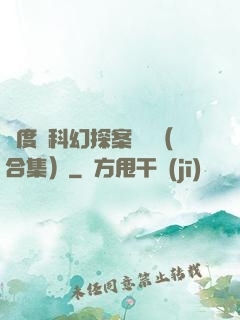 異度俠科幻探案筆記（合集）