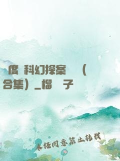 異度俠科幻探案筆記（合集）