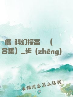 異度俠科幻探案筆記（合集）