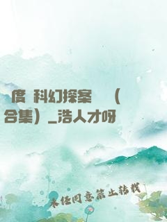 異度俠科幻探案筆記（合集）