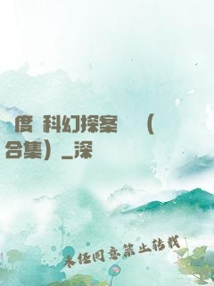 異度俠科幻探案筆記（合集）