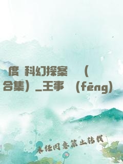 異度俠科幻探案筆記（合集）