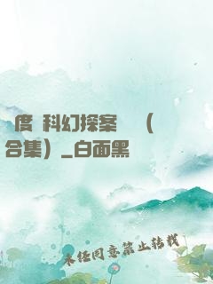 異度俠科幻探案筆記（合集）