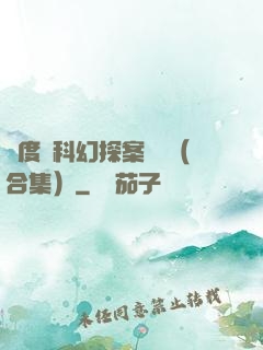 異度俠科幻探案筆記（合集）