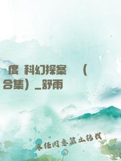 異度俠科幻探案筆記（合集）
