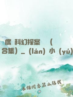 異度俠科幻探案筆記（合集）