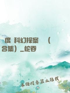 異度俠科幻探案筆記（合集）
