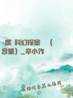 異度俠科幻探案筆記（合集）