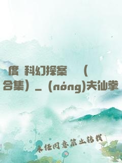 異度俠科幻探案筆記（合集）