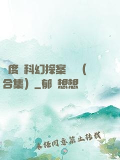 異度俠科幻探案筆記（合集）