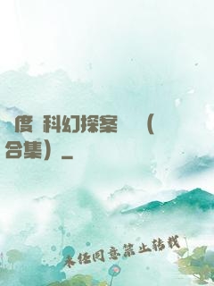 異度俠科幻探案筆記（合集）