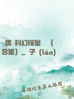 異度俠科幻探案筆記（合集）