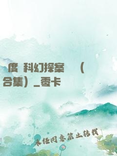 異度俠科幻探案筆記（合集）
