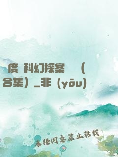 異度俠科幻探案筆記（合集）