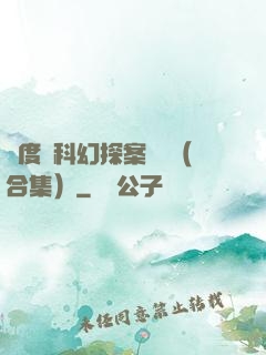 異度俠科幻探案筆記（合集）