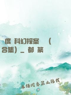 異度俠科幻探案筆記（合集）