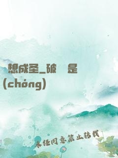 異想成圣
