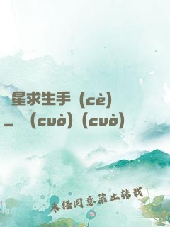 異星求生手冊(cè)