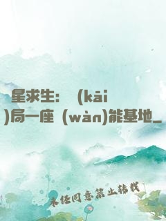 異星求生：開(kāi)局一座萬(wàn)能基地