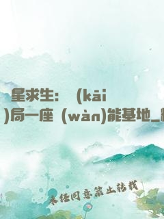 異星求生：開(kāi)局一座萬(wàn)能基地