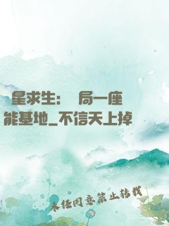 異星求生：開局一座萬能基地