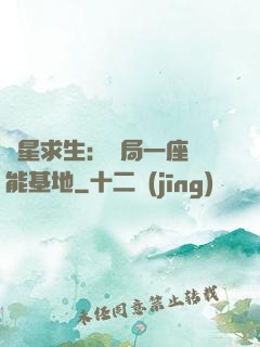 異星求生：開局一座萬能基地