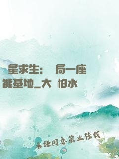 異星求生：開局一座萬能基地