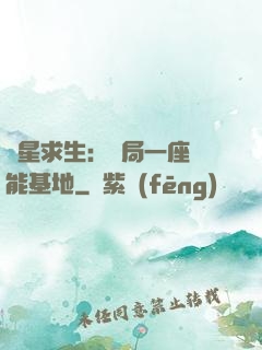 異星求生：開局一座萬能基地