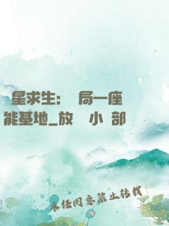 異星求生：開局一座萬能基地