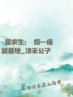異星求生：開局一座萬能基地