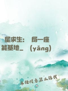 異星求生：開局一座萬能基地