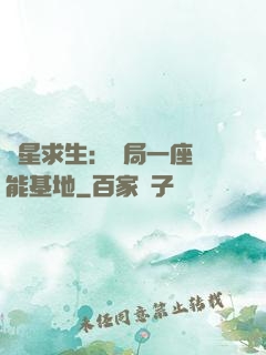 異星求生：開局一座萬能基地