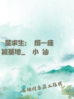 異星求生：開局一座萬能基地