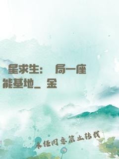 異星求生：開局一座萬能基地