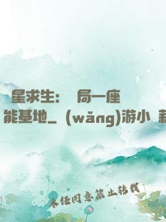 異星求生：開局一座萬能基地