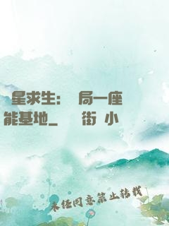 異星求生：開局一座萬能基地