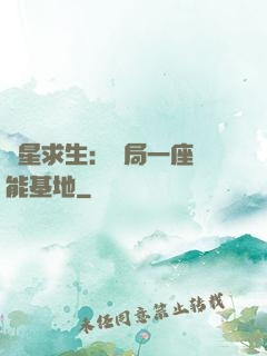 異星求生：開局一座萬能基地