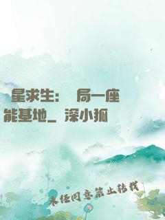 異星求生：開局一座萬能基地