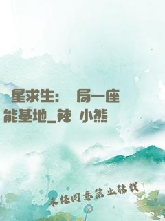 異星求生：開局一座萬能基地