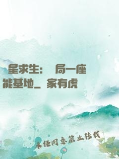 異星求生：開局一座萬能基地