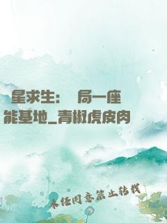 異星求生：開局一座萬能基地