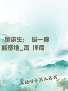 異星求生：開局一座萬能基地