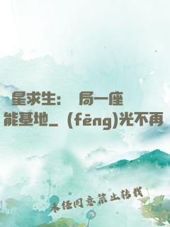 異星求生：開局一座萬能基地