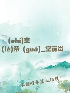 異時(shí)空娛樂(lè)帝國(guó)