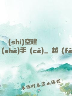 異時(shí)空建設(shè)手冊(cè)