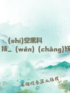 異時(shí)空黑科技