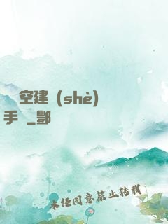 異時空建設(shè)手冊